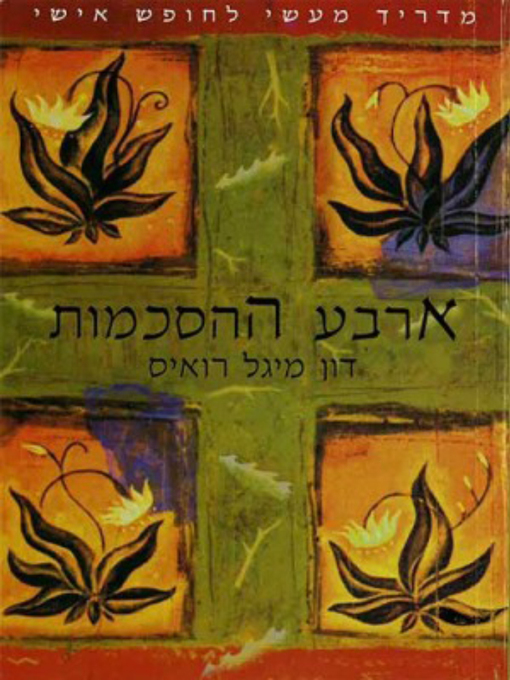 Title details for ארבע ההסכמות (The Four Agreements) by Don Miguel Ruiz - דון מיגל רואיס - Available